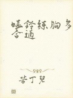 哑铃练胸多少斤合适