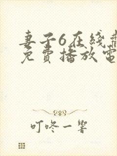 妻子6在线观看免费播放电视剧