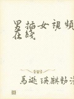 男插女视频高潮在线