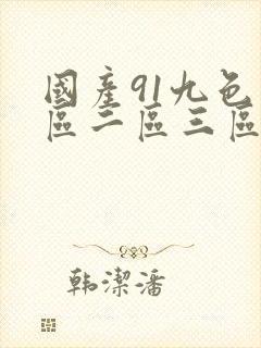 国产91九色一区二区三区