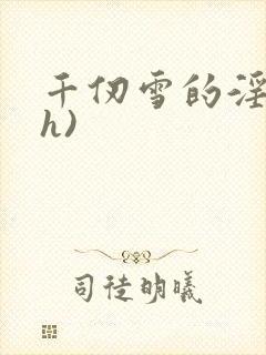 千仞雪的淫堕(h)封面