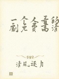 一个人看的电视剧免费高清在线观看封面