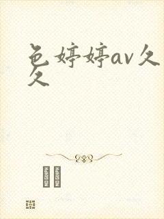 色婷婷av久久久