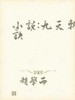 小说:九天斩神诀