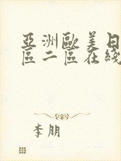 亚洲欧美日韩一区二区在线封面