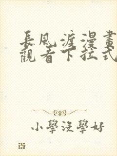 长风渡漫画免费观看下拉式六漫画