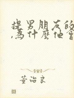 提男朋友的前任,为什么他会很生气