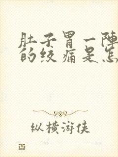 肚子胃一阵一阵的绞痛是怎么回事