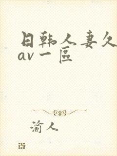 日韩人妻久久久av一区