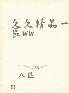 久久精品一区二区ww封面