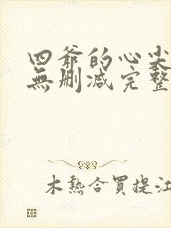 四爷的心尖宠妃无删减完整版txt