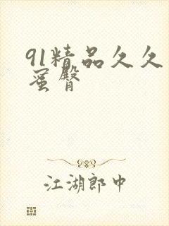 91精品久久久蜜臀