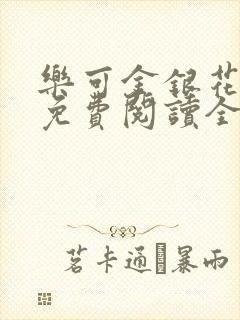 乐可金银花露 免费阅读全文在线阅读无封面