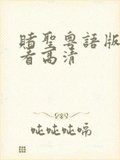 赌圣粤语版在线看高清