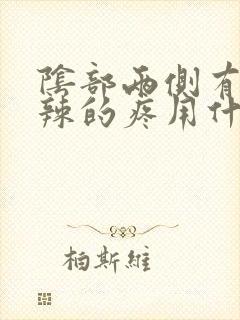 阴部两侧有火辣辣的疼用什么药好封面