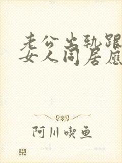 老公出轨跟别的女人同居应该怎么办