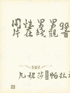 同性男男gay片在线观看