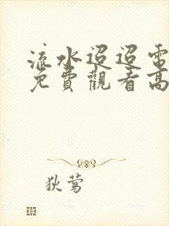 流水迢迢电视剧免费观看高清40集