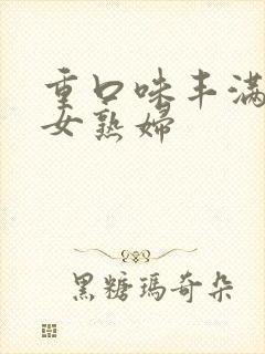 重口味丰满老熟女熟妇