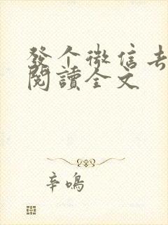 发个微信去天庭阅读全文