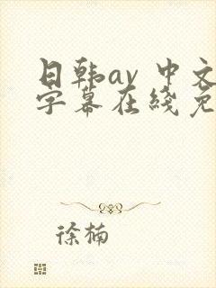 日韩av 中文字幕在线免费观看封面