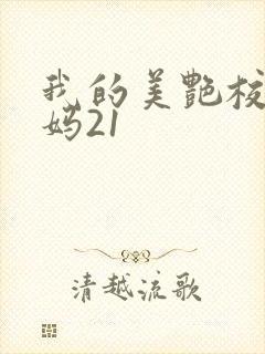 我的美艳校长妈妈21