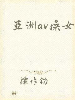亚洲av操女人