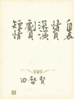 短剧深情自是无情负演员表封面