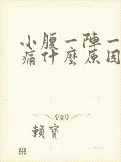 小腹一阵一阵绞痛什么原因