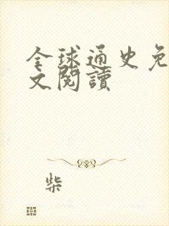 全球通史免费全文阅读