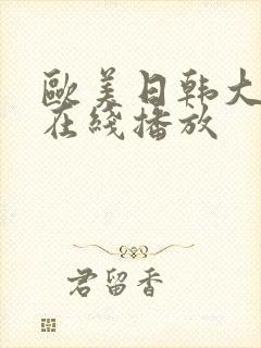 欧美日韩大尺度在线播放