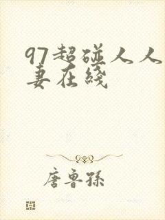 97超碰人人人妻在线封面