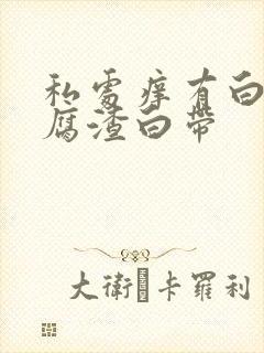 私处痒有白色豆腐渣白带