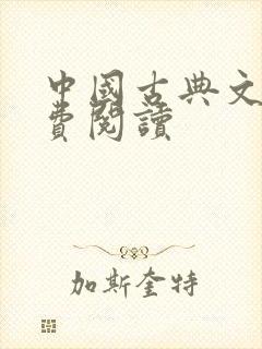 中国古典文学免费阅读封面