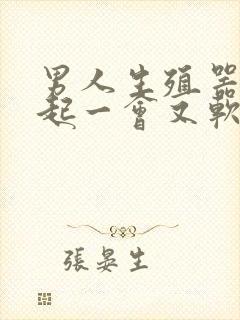 男人生殖器官勃起一会又软是怎么回事