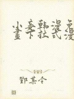 小妾韩漫免费漫画下拉式漫画网