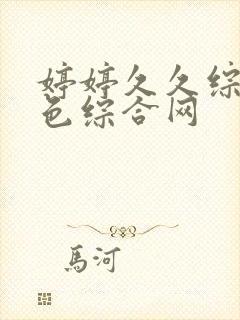 婷婷久久综合久色综合网