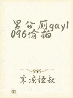 男公厕gay1096偷拍