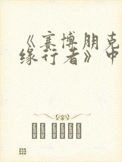 《赛博朋克:边缘行者》中lucy最后去了哪里