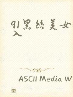 91黑丝美女后入