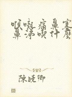 喉咙痛鼻塞流黄鼻涕吃什么药