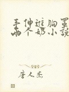 手伸进胸罩里摸两个奶小说封面