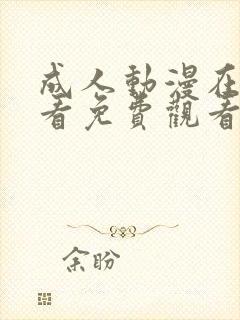 成人动漫在线观看免费观看视频封面