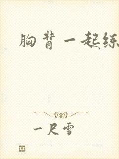 胸背一起练好吗