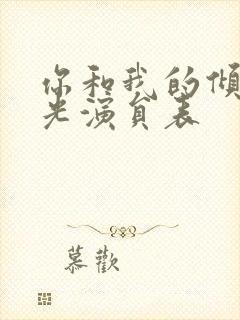 你和我的倾城时光演员表