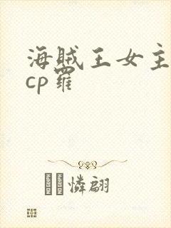 海贼王女主同人cp罗