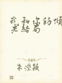 我和你的倾城时光结局
