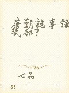 唐朝诡事录一共几部?