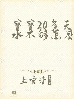 宝宝20多天奶水不够怎么办