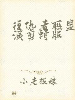 复仇者联盟4导演剪辑版